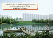 Не справился с задачей московский подрядчик при строительстве сквера в Снежногорске