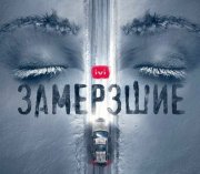 Съемки психологического триллера &quot;Замерзшие&quot; завершились в Кировске