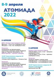 Кольская АЭС принимает Атомиаду-2022