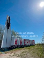 Надпись «Аленка» оскорбила апатитчан