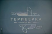 Известна подробная программа Арктического фестиваля "Териберка"