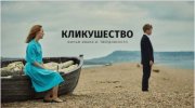 В Никеле осенью начнутся съемки фильма «Кликушество»