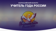 Педагог из Ревды может стать «Учителем года России»