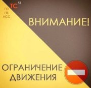 Ограничат движение на трассе &quot;Мишуково - Снежногорск&quot; и возле Териберки