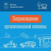 Проведут машины организованной колонной в Териберку