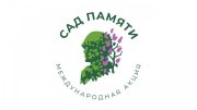 Акция «Сад Памяти» продолжится в Мурманской области