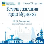 Главы Мурманска приглашают обсудить проблемы района Росляково