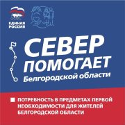 Объявлен сбор помощи Белгородской области в Заполярье