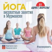 На бесплатные занятия йогой приглашают мурманчан