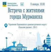 Главы Мурманска приглашают на встречу жителей «Первомайки»
