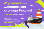 Стартовало голосование: Мурманск может стать Молодёжной столицей России
