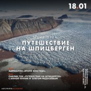 Руководитель музея Баренцбурга расскажет мурманчанам о Шпицбергене