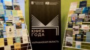 В Мурманске объявят «Книгу года»