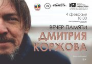 Вечер памяти писателя и журналиста Дмитрия Коржова состоится в Мурманске