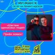 Шествие одинаковых людей пройдет в Мурманске