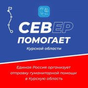 Северяне могут помочь пострадавшим при атаке ВСУ в Курской области 