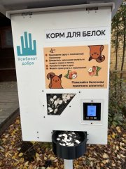 <p><img src="https://novosti-murmanskoy-oblasti.ru/uploads/posts/2024-10/1728046513_1ndgnumkaim.jpg" alt="" />Так называемый &laquo;белкомат&raquo; установили в городском парке Мончегорска. Аппарат похож на банкомат. Предназначен для выдачи беличьего корма. С помощью этого оборудования можно купить лакомство для лесных зверьков.</p>
<p>&laquo;Белкомат&raquo; для оплаты принимает пластиковые карты. В состав корма входят семена, которыве полезны полезны для грызунов. В одной порции содержатся семена тыквы и подсолнечника, кедровые орехи.</p>
<p>Также на &laquo;белкомате&raquo; размещен список продуктов, которыми можно угощать хвостатых зверьков.</p>
<p><em>Фото: Галина Зыкова</em></p>