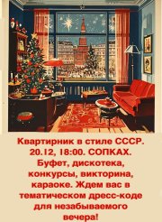 <p><img src="https://novosti-murmanskoy-oblasti.ru/uploads/posts/2024-11/1732282744_zkes6g-lc9c.jpg" alt="" />Жителей Терского района приглашают вас на увлекательные мероприятия, которые перенесут их в атмосферу советских праздников. В умбском молодежном центре &laquo;Сопки&raquo; 20 декабря в 18:00 начнется &laquo;Новогодний квартирник для всех старше 14 лет&raquo;. Будет звучать музыка прошлых лет, состоятся викторина, караоке и конкурсы с призами. Остей просят соблюсти тематический дресс-код. <br /> 21 декабря в 18:00 - &laquo;Квартирник для работающей молодежи до 35 лет&raquo; - увлекательное путешествие из 2024 в 1970. 24 декабря в 17:00 - &laquo;Новогодние приключения Маши и Вити&raquo; для ребят 9 - 14 лет&raquo;. Подросткам советуют приготовьться к захватывающим испытаниям от Бабы-Яги, Лешего, Дикого кота Матвея и Кощея Бессмертного, чтобы освободить Снегурочку. <br /> Дресс-код обязателен. Для входа необходимы контрамарки. Чтобы получить их, нужно зарегистрироваться заранее на выбранное мероприятие. Одна из контрамарок будет со счастливым номером.</p>
<p><em>Фото: молодежный центр &laquo;Сопки&raquo; Умбы<br /></em></p>