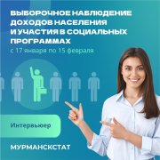 <p><img src="https://novosti-murmanskoy-oblasti.ru/uploads/posts/2024-12/1734614143_ebezbjrme7q.jpg" alt="" />В Мончегорске с 17 января по 15 февраля пройдет выборочное наблюдение доходов населения и участия в социальных программах. Сейчас Мурманскстат набирает команду интервьюеров, которые будут опрашивать местных жителей.</p>
<p>Чтобы приступить к этой временной работе, нужно пройти обучение и успешно сдать тестирование. На вверенном счётном участке выполнить опрос респондентов и заполнить с их слов данные на планшетном компьютере.</p>
<p>После необходимо сдать выполненную работу в Мурманскстат. Главные качества, которыми должен обладать интервьюер &mdash; коммуникабельность стрессоустойчивость.</p>
<p><em>Фото: Мурманскстат</em></p>