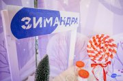 <p><img src="https://novosti-murmanskoy-oblasti.ru/uploads/posts/2025-01/1735995077_rg0vg71ja0i.jpg" alt="" />6 января в мончегорском парке имени Бровцева откроется фестиваль &laquo;Зимандра&raquo;. Что ждет гостей &ndash; рассказали в региональном Туристском информационном центре. Отмечено, что фестиваль соединяет искусство, природу и уникальные традиции Заполярья.</p>
<p>Будут организованы ледяная сцена с выступлениями местных коллективов, огненное шоу и шоу световых картин. Также посетители смогут заняться зимней рыбалкой, юкигассен и традиционными играми саамов.</p>
<p>Семьям с детьми придутся по вкусу и конкурс по строительству снежных иглу, а также мастер-классы: рисование светом, игра на ледяных инструментах, выдувание мыльных шаров. Фестиваль будет работать 6 и 7 января с 11:00 до 20:00.</p>
<p><em>Фото: Наталья Яметова</em></p>