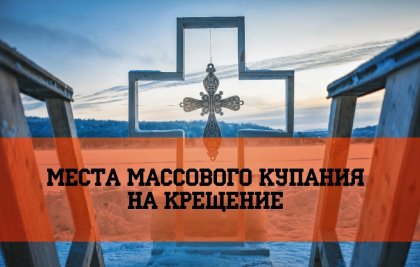 Определены места купания на Крещение в Мурманской области