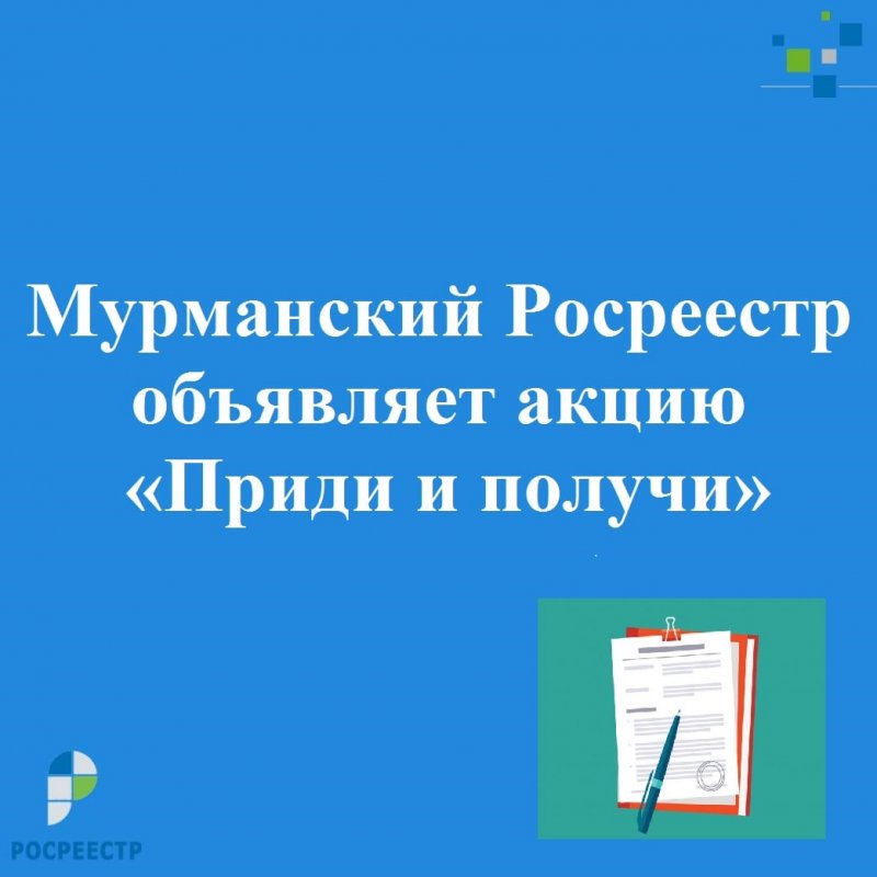 «Приди и получи»: акция Росреестра пройдет в Мурманске