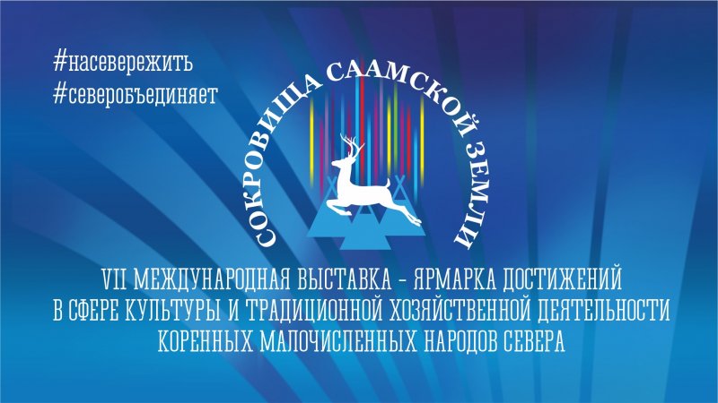 «Сокровища саамской земли»: выставка-ярмарка пройдет в Мурманске