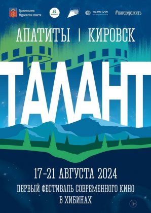 Личность и её развитие - в центре фильмов-участников первого фестиваля современного кино в Хибинах