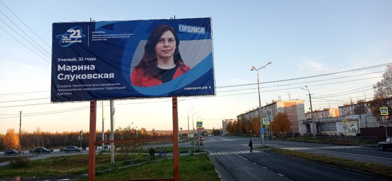 Учеными украсили банеры в Мурманске и Апатитах