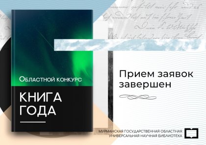 За &quot;Книгу года&quot; проголосуют жители Мурманской области