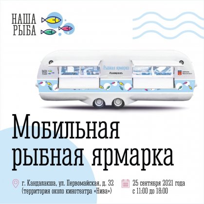 &quot;Наша рыба&quot; едет в Кандалакшу