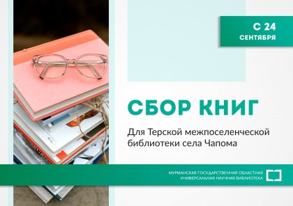 Собирают книги для сгоревшей библиотеки в Чапоме