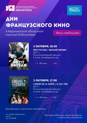 Французские фильмы покажут в мурманской "научке"