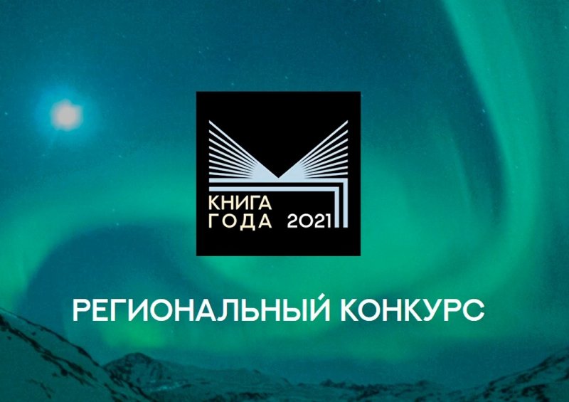 За &quot;Книгу года&quot; голосуют жители Мурманской области