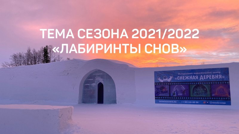 «Лабиринты снов» покажет «Снежная деревня» в Кировске