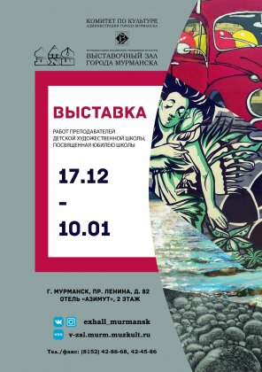 Открывается выставка к юбилею Детской художественной школы Мурманска