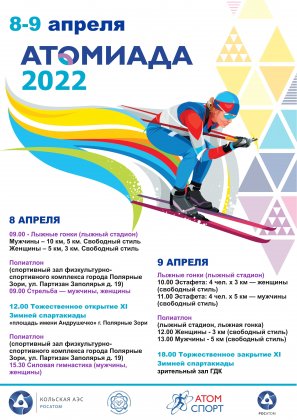 Кольская АЭС принимает Атомиаду-2022
