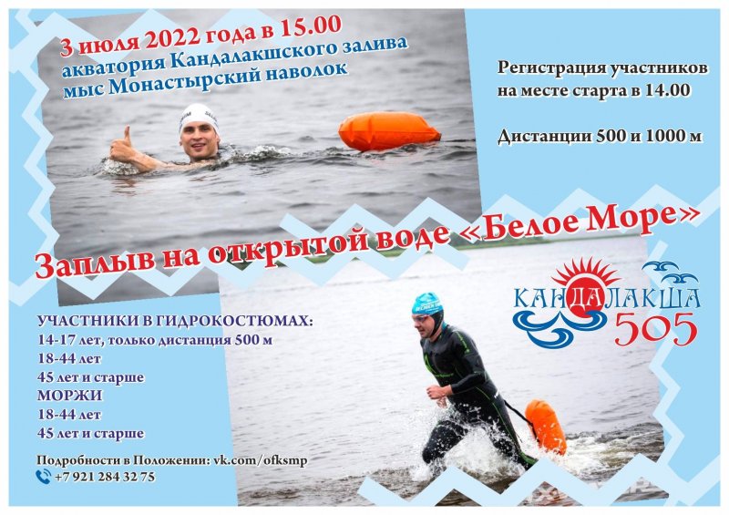 Заплыв «Белое Море» пройдет в Кандалакшском заливе