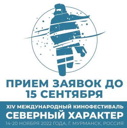 Более 130 заявок поступило на "Северный характер" в Мурманске