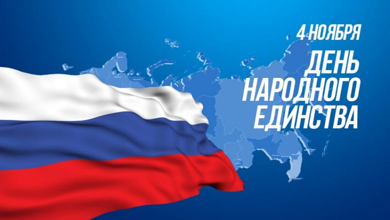 100 мероприятий пройдет в День народного единства в Заполярье
