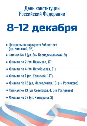 Вспомнить историю главного закона страны предлагают в Мурманске
