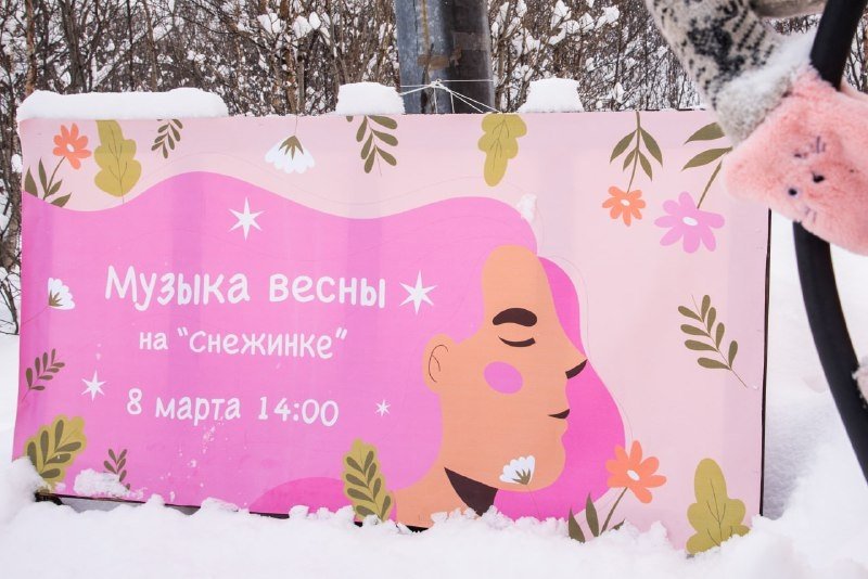 Большой праздник 8 марта пройдет на "Снежинке" в Мурманске