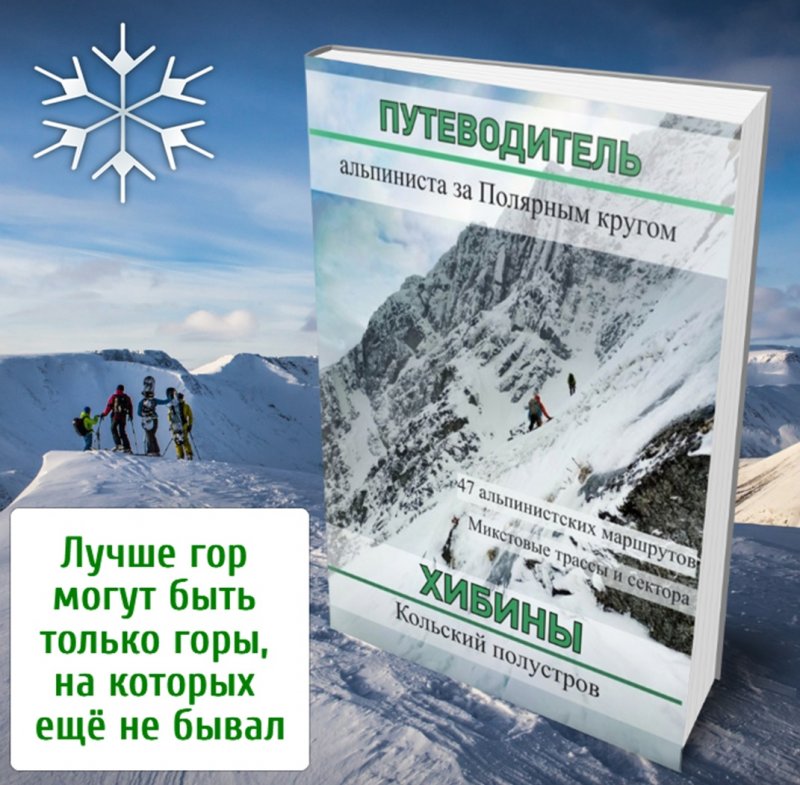 Не заплутать в Хибинах поможет новый гайд