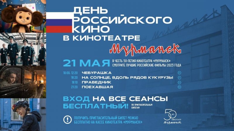 Бесплатно покажут фильмы в кинотеатре «Мурманск»