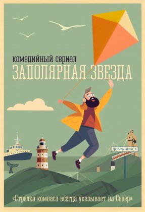 Полетит на воздушном змее герой сериала в Мурманске