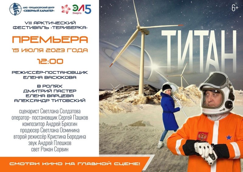 Премьера фильма «Титан» состоится в Териберке