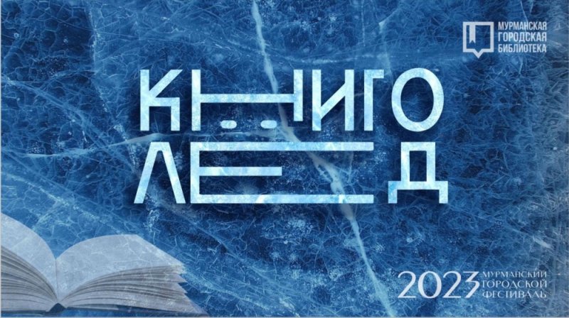 Фестиваль «Книголед» пройдет в Мурманске