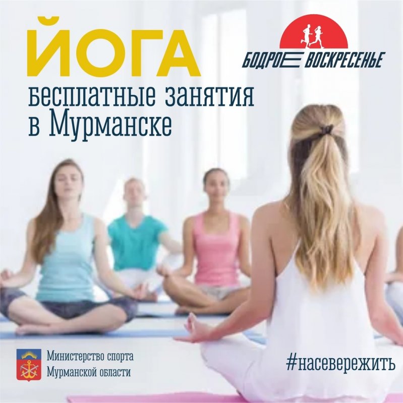 На бесплатные занятия йогой приглашают мурманчан