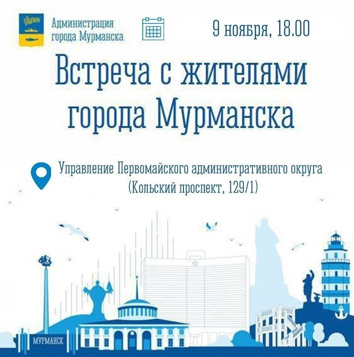 Главы Мурманска приглашают на встречу жителей «Первомайки»