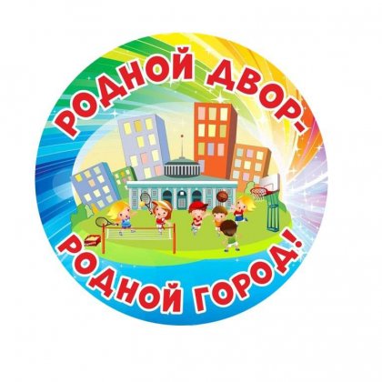 Мурманчан зовут выйти на спортивный праздник во двор